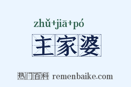 主家婆是什么意思的图片